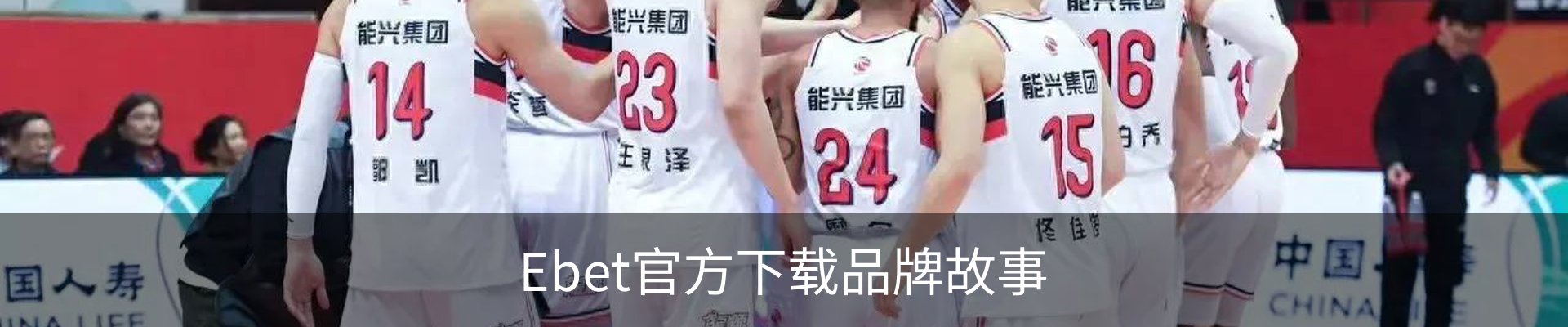 Ebet官方下载品牌故事